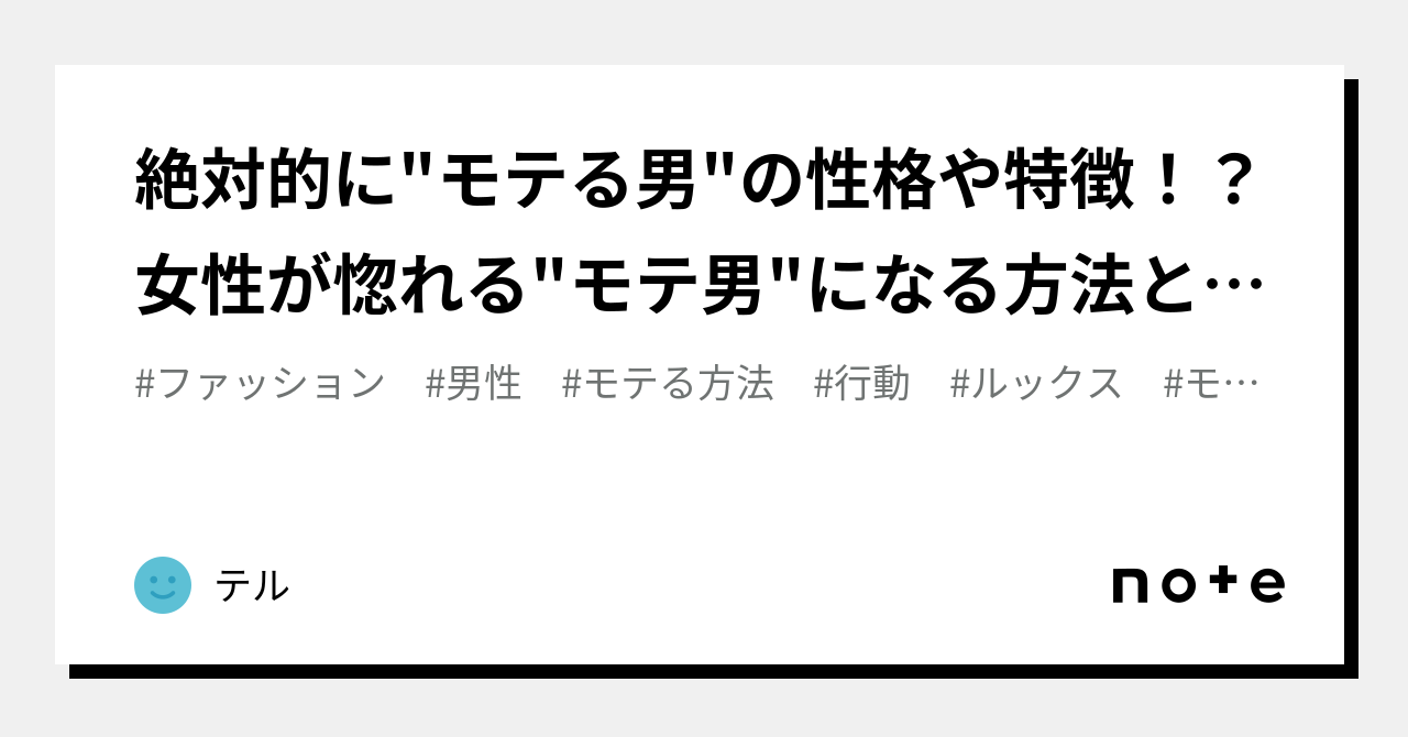 絶対的にモテる男の性格や特徴！？女性が惚れるモテ男になる方法とは？｜テル