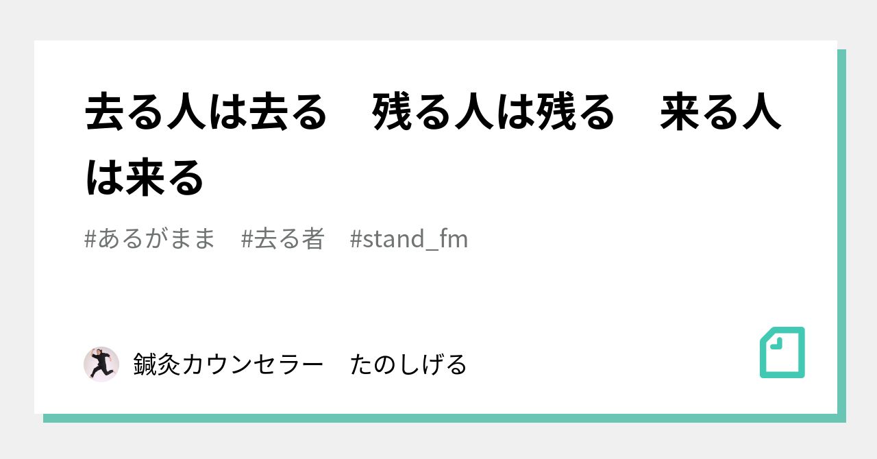 去る人は去る 残る人は残る 来る人は来る｜鍼灸カウンセラー たのしげる