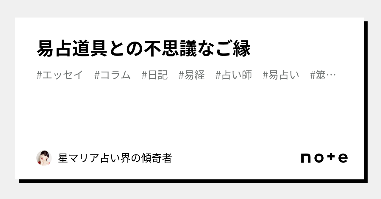 実践易占い - メルカリ