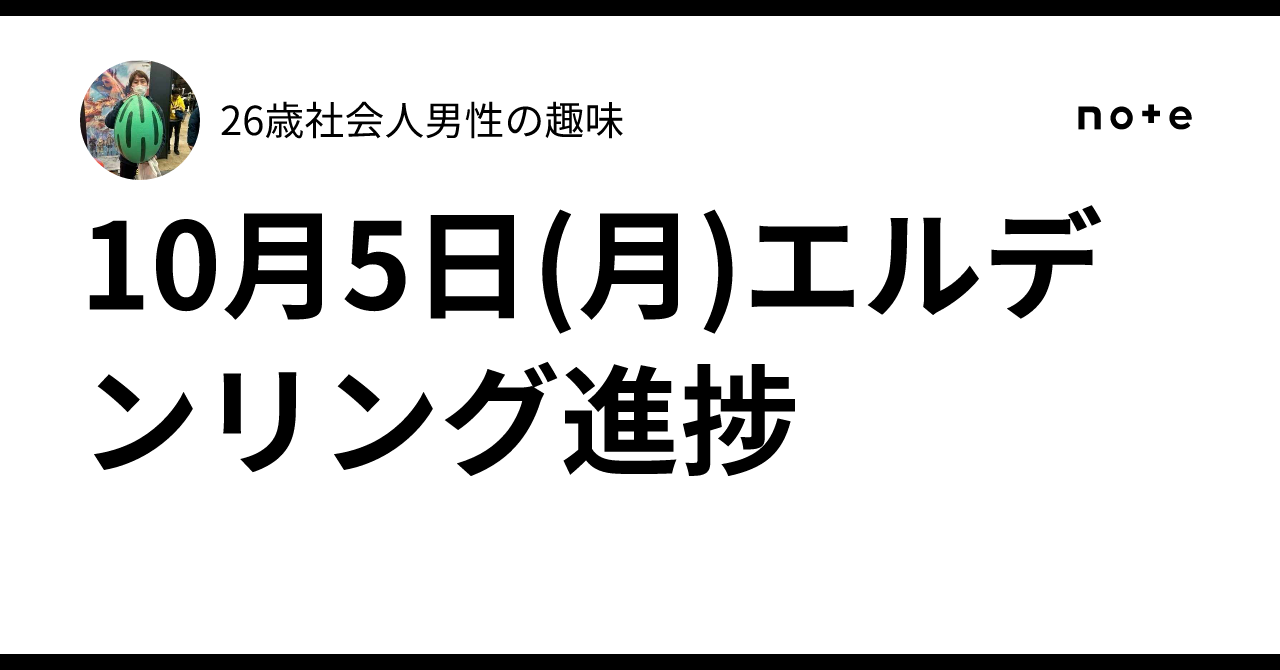 10月5日(月)エルデンリング進捗