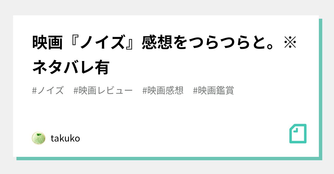 映画 ノイズ 感想をつらつらと ネタバレ有 Takuko Note
