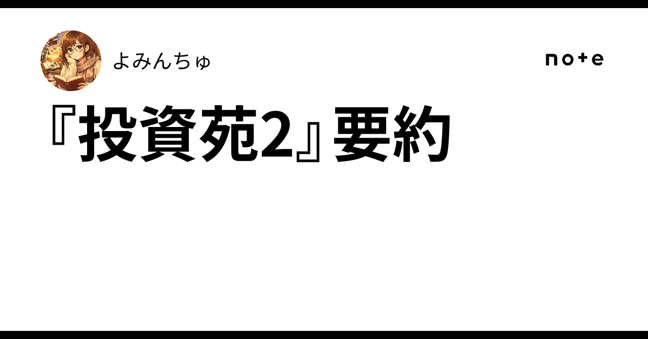 投資苑2』要約｜よみんちゅ