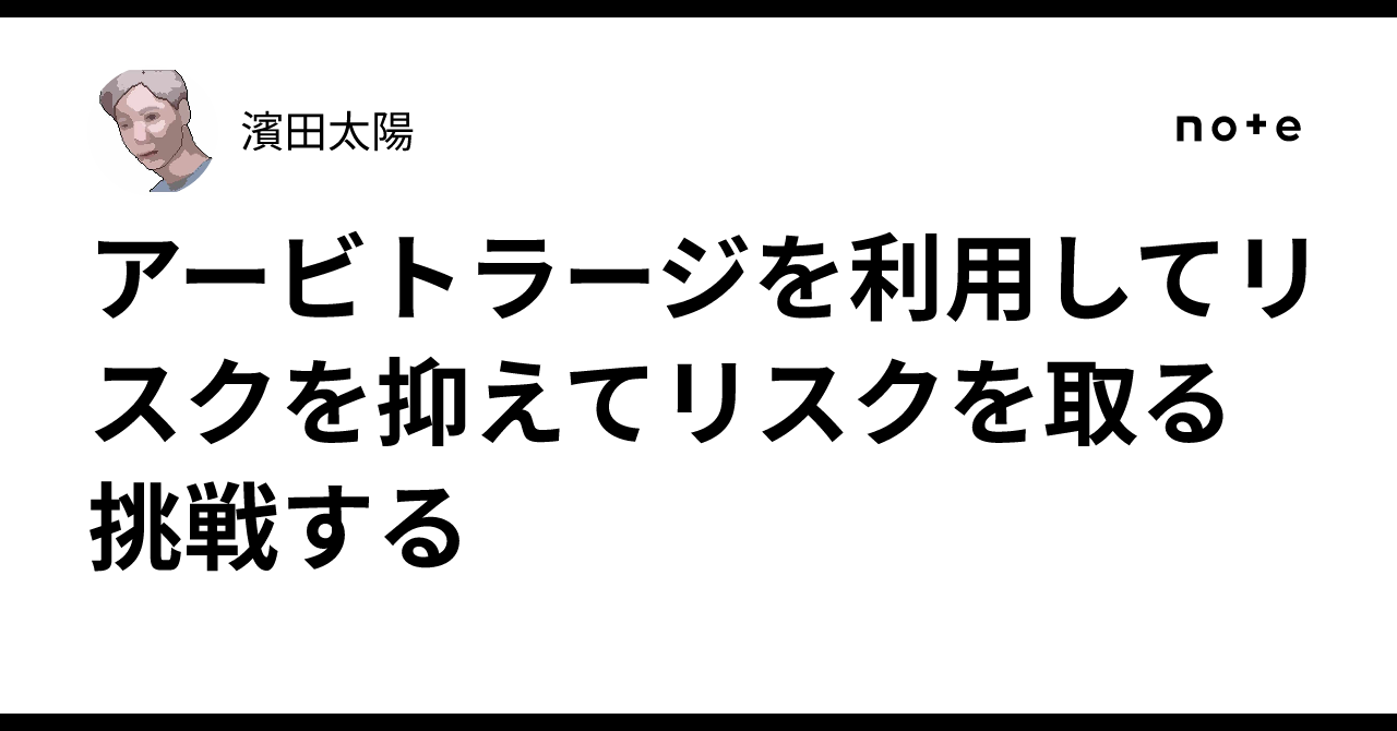 アービトラージを利用してリスクを抑えてリスクを取る挑戦する｜濱田太陽
