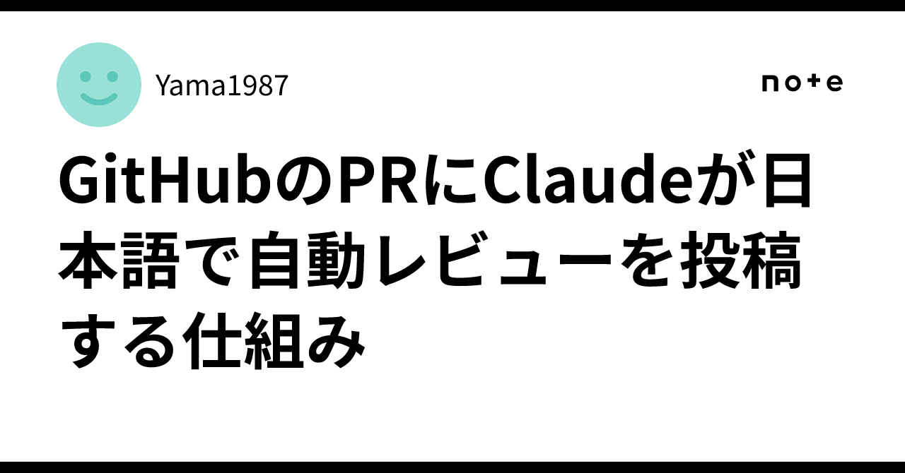 Claude가 GitHub PR에 일본어로 자동 리뷰를 게시하는 구조｜Yama1987