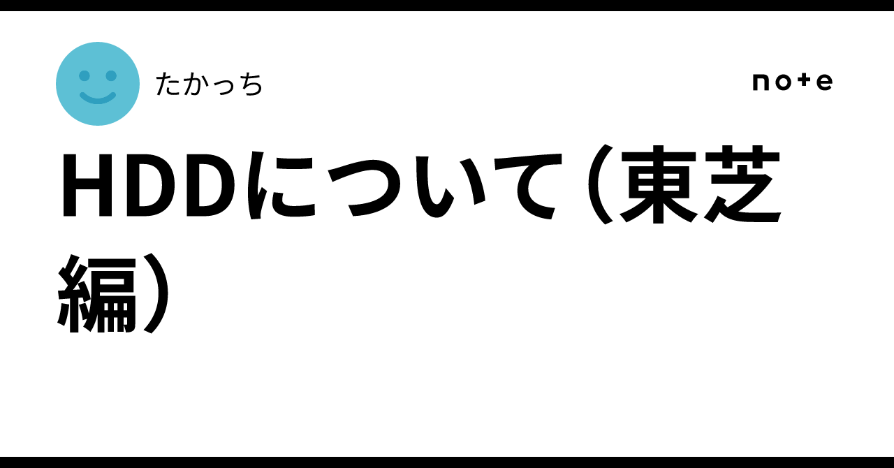 HDDについて（東芝編）｜たかっち