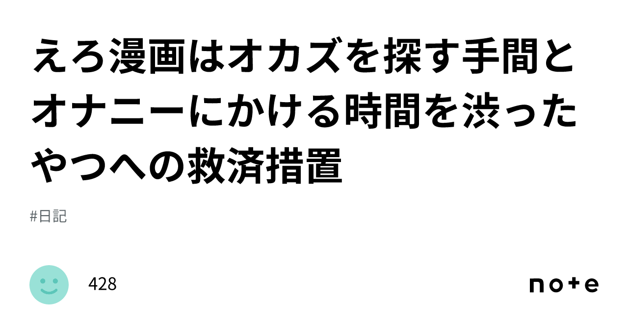 えろ漫画はオカズを探す手間とオナニーにかける時間を渋ったやつへの救済措置｜428