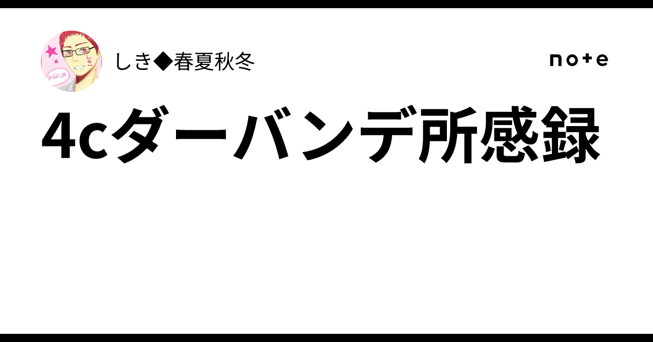 4cダーバンデ所感録｜しき◇春夏秋冬