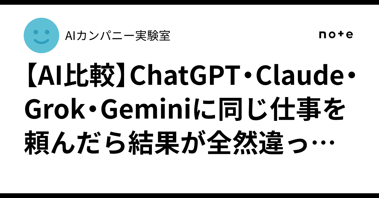 [AI Comparison] ChatGPT, Claude, Grok, and Gemini: I asked them to do ...