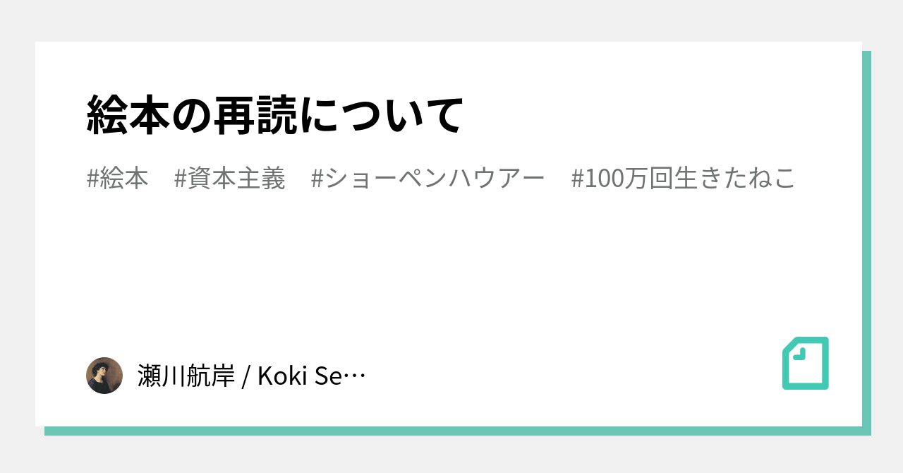 絵本の再読について｜瀬川航岸 / Koki Segawa