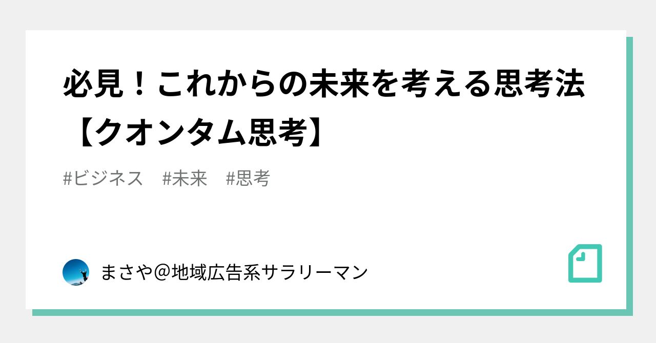 必見！これからの未来を考える思考法【クオンタム思考】｜声溜めのコエダメ