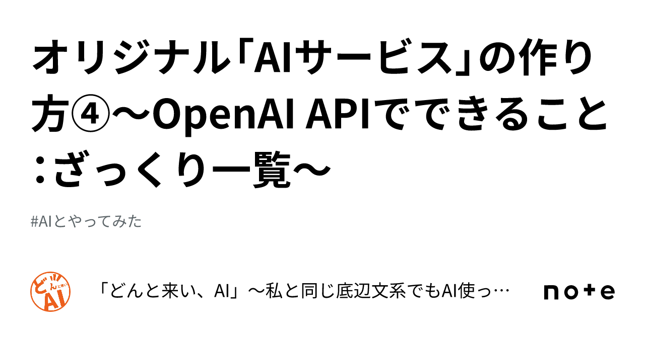 オリジナル「AIサービス」の作り方④～OpenAI APIでできること：ざっくり一覧～｜「どんと来い、AI」～私と同じ底辺文系でもAI使ってみ ... image.