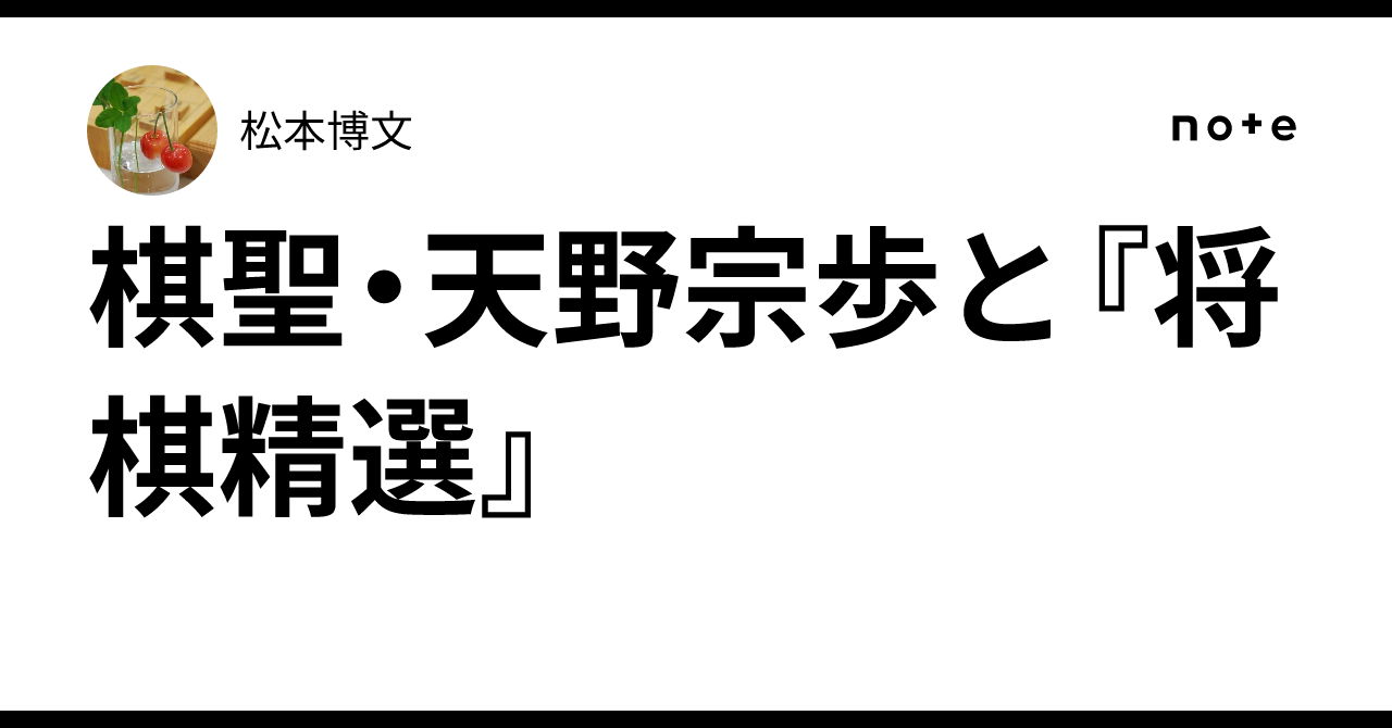 棋聖・天野宗歩と『将棋精選』 ｜松本博文