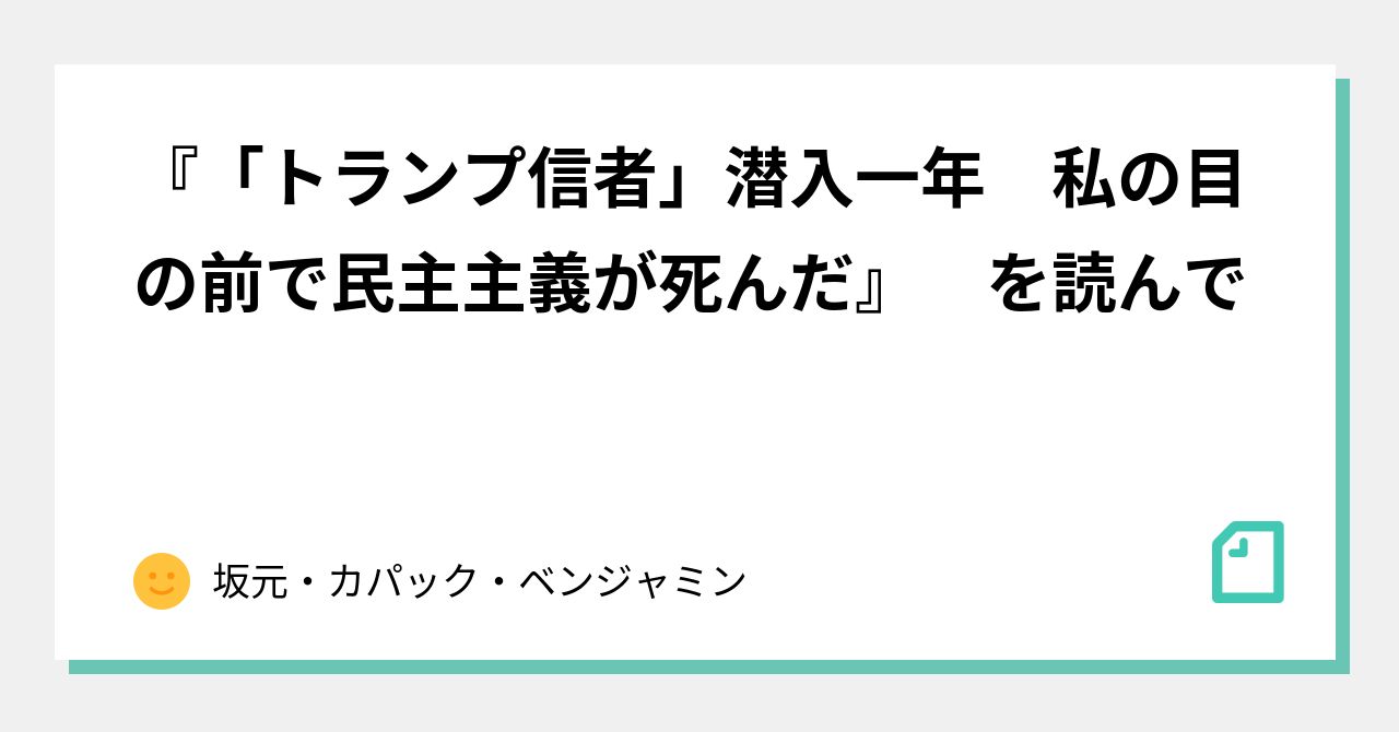 トランプ信者」潜入一年 私の目の前で民主主義が死んだ』 を読んで