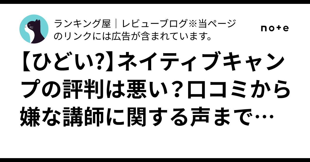 ひどい?】ネイティブキャンプの評判は悪い？口コミから嫌な講師に関する声まで徹底解説｜ランキング屋｜レビューブログ※PRを含みます。