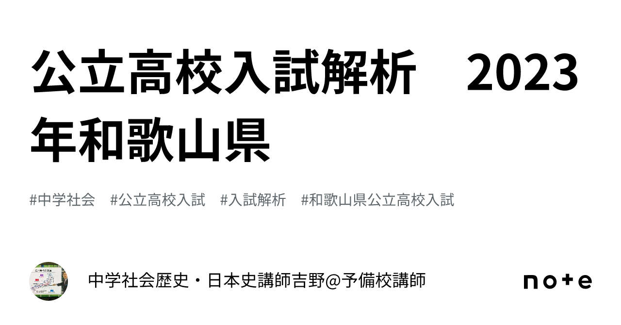 公立高校入試解析 2023年和歌山県｜中学社会歴史・日本史講師吉野