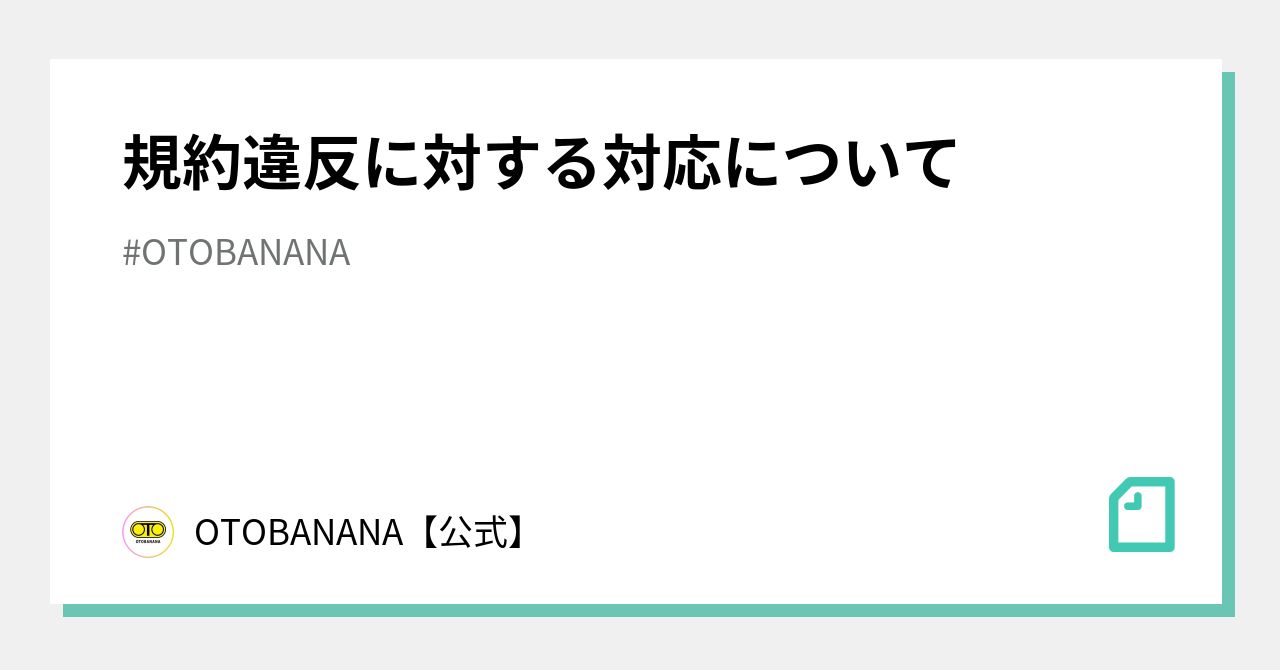 規約違反に対する対応について｜OTOBANANA【公式】