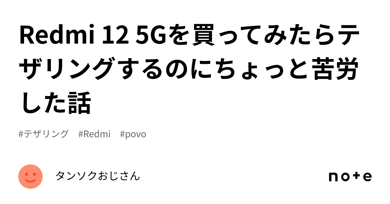 Redmi 12 5Gを買ってみたらテザリングするのにちょっと苦労した話｜タンソクおじさん
