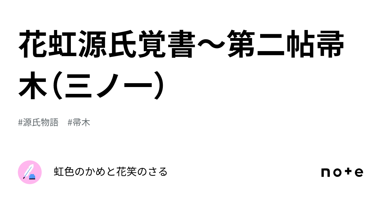 花虹源氏覚書～第二帖帚木（三ノ一）｜虹色のかめと花笑のさる