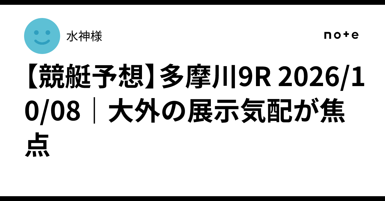 [Boat Race Prediction] Tamagawa 9R 2026/10/08 | The focus is on the ...