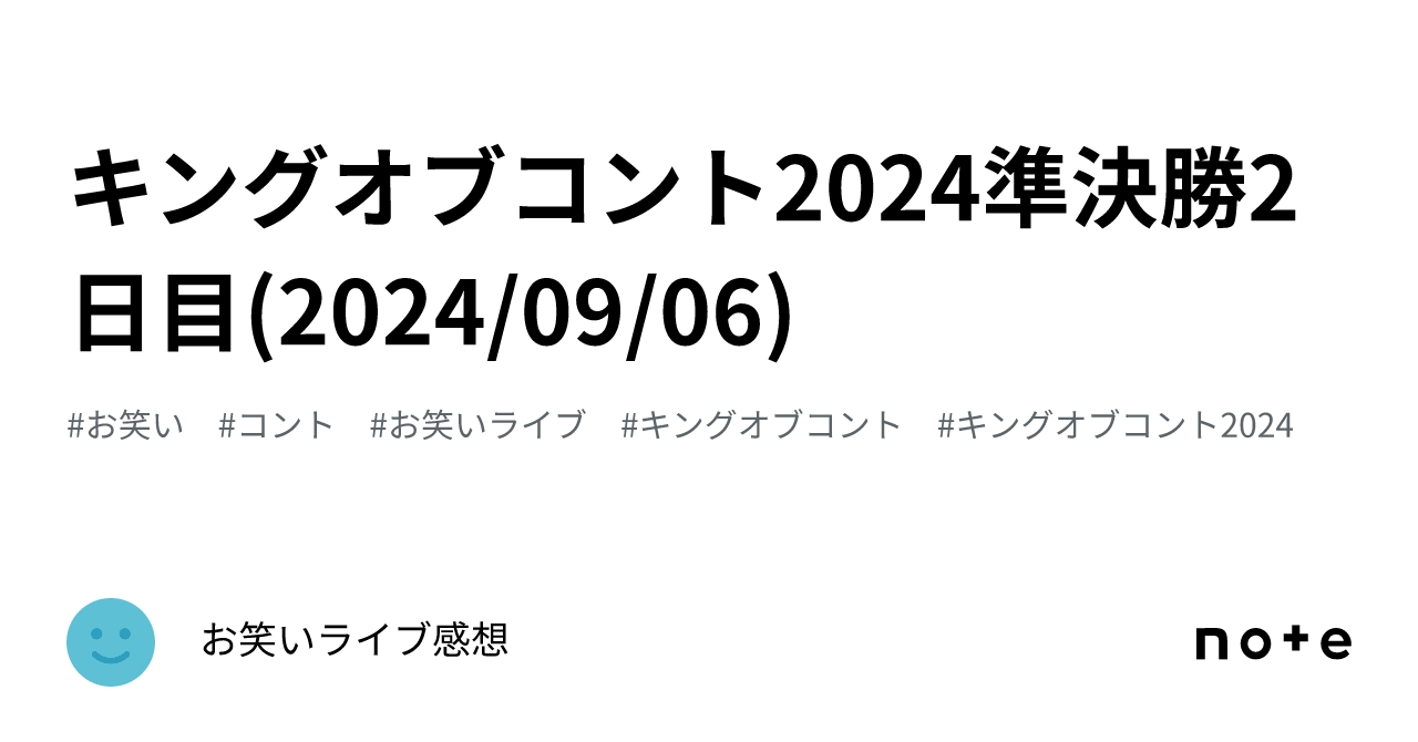 キングオブコント2024準決勝2日目(2024/09/06)｜お笑いライブ感想