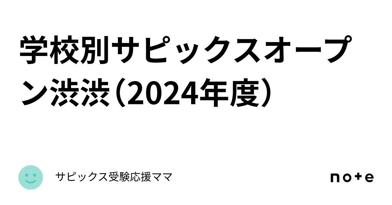 SAPIX サピックスオープン　慶應中等部　渋渋 学校別サピックスオープン【渋谷教育学園渋谷】の結果公開