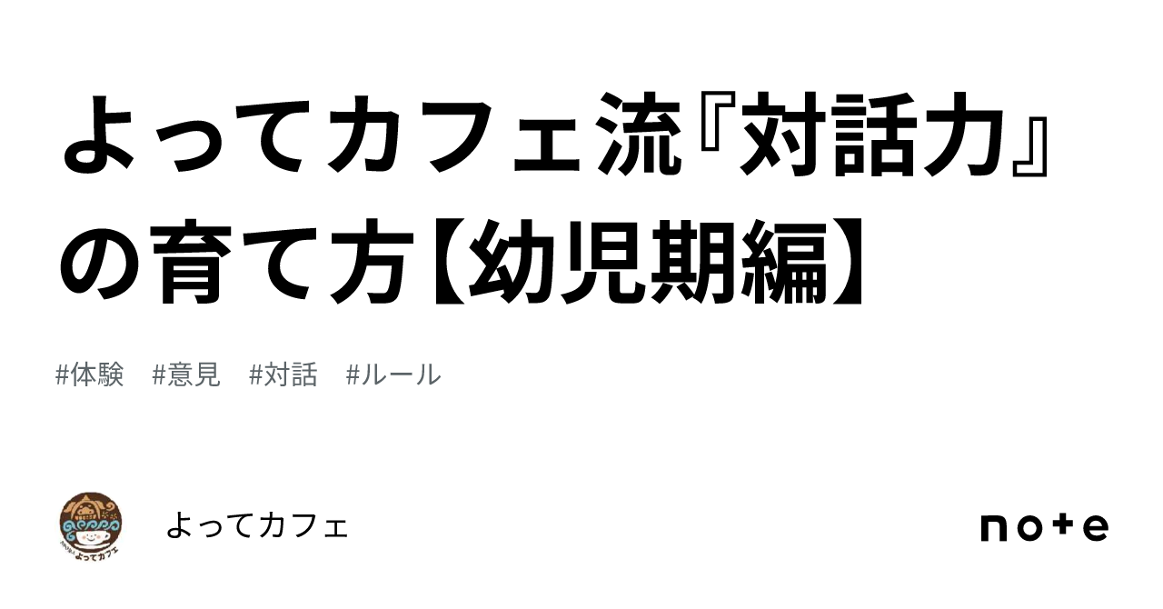 よってカフェ流『対話力』の育て方【幼児期編】