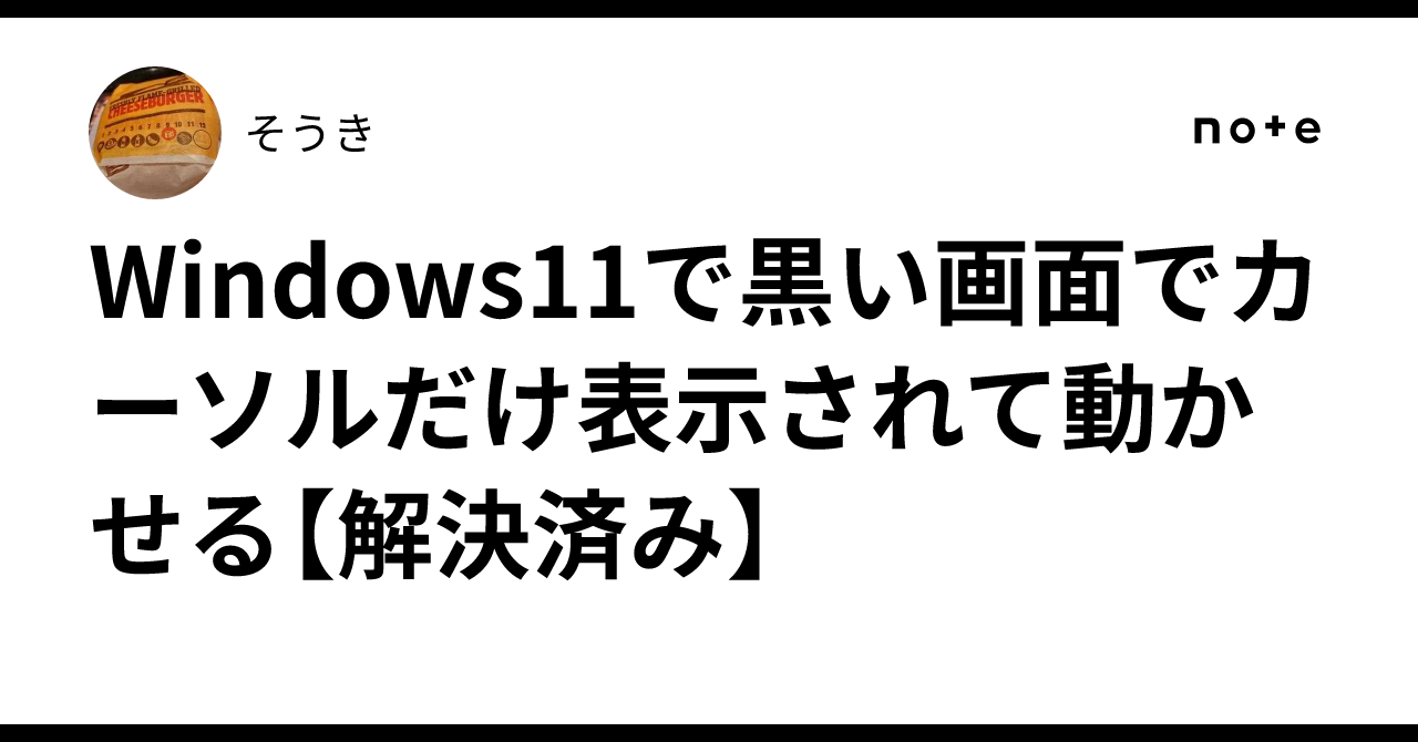 Windows 11 Black Screen with Only Cursor Visible and Movable [Resolved]｜そうき