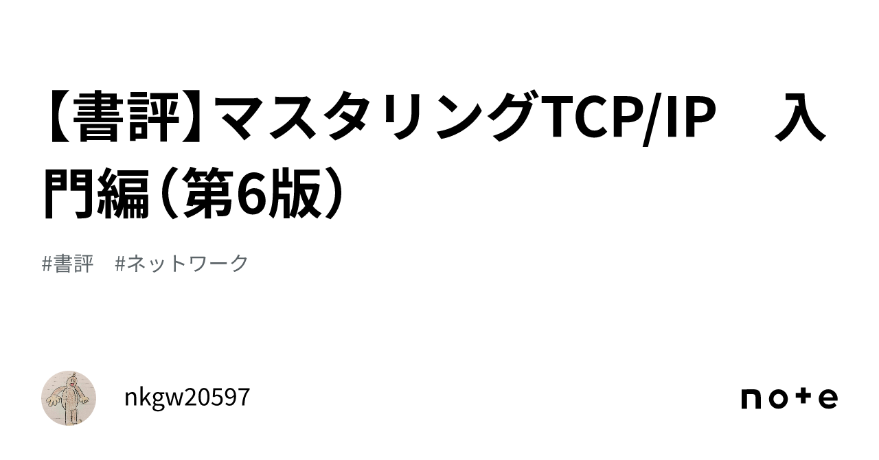 マスタリング TCP/IP 入門編 第6版 ヨドバシ.com - マスタリングTCP/IP 入門編 第6版 [単行本] 通販