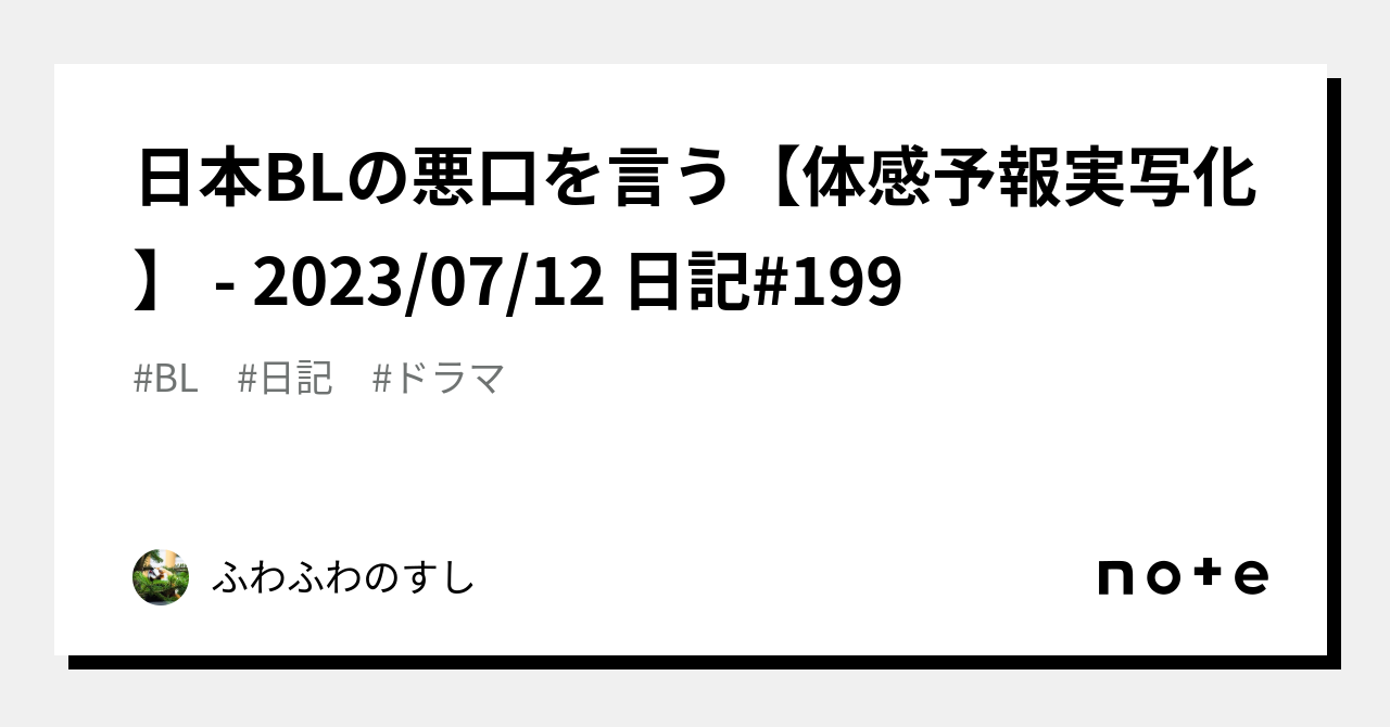 日本BLの悪口を言う【体感予報実写化】 - 2023/07/12 日記#199｜ふわふわのすし