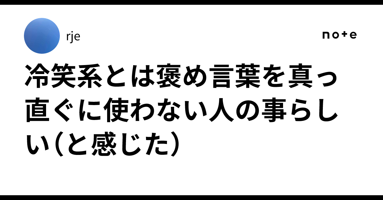 冷笑系とは褒め言葉を真っ直ぐに使わない人の事らしい(と感じた)|rje