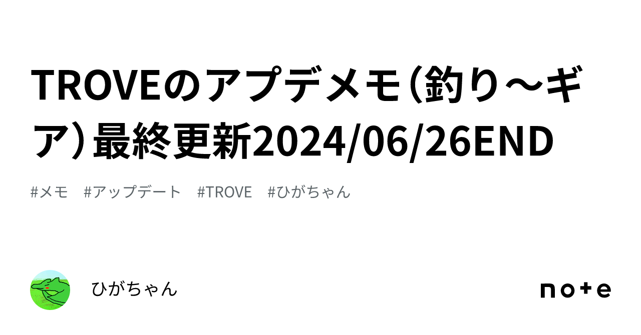 TROVEのアプデメモ（釣り～ギア）最終更新2024/06/26END｜ひがちゃん