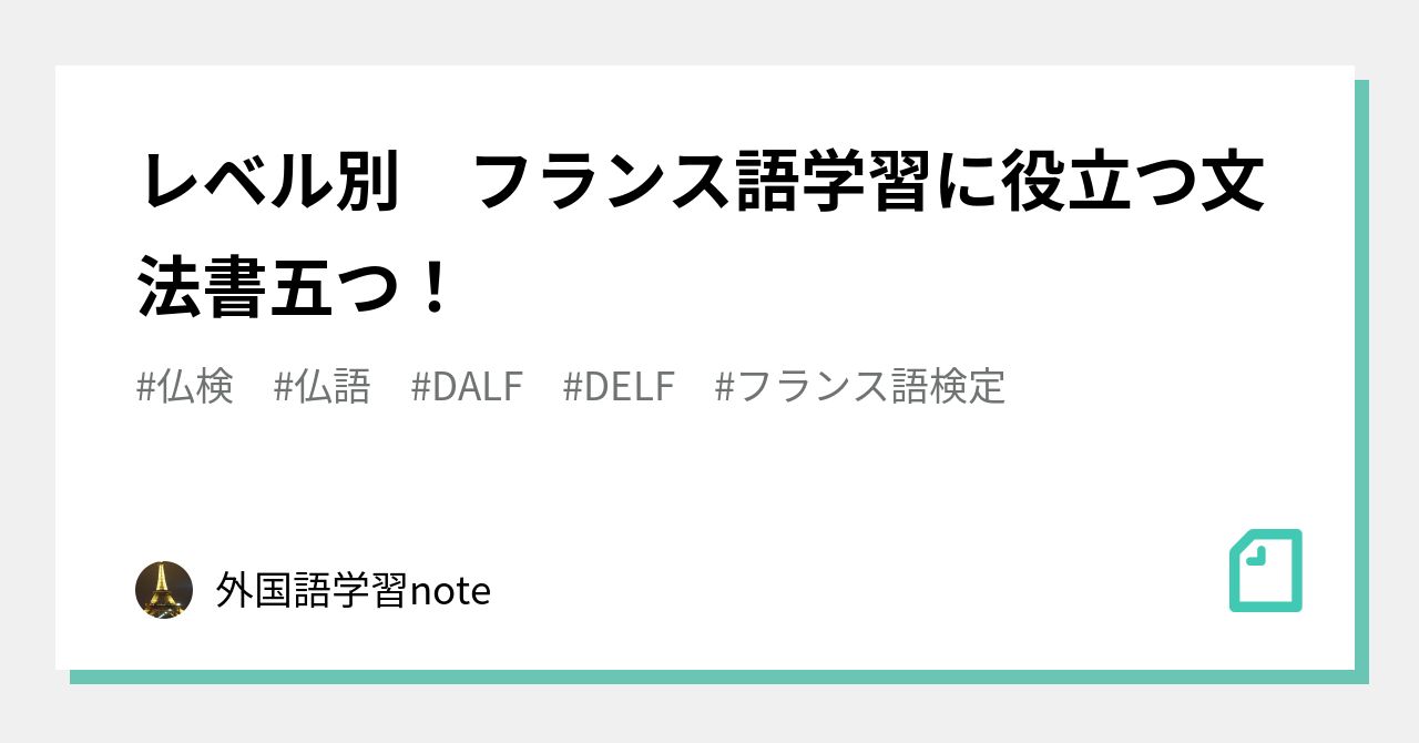 レベル別 フランス語学習に役立つ文法書五つ！｜外国語怨念解消note