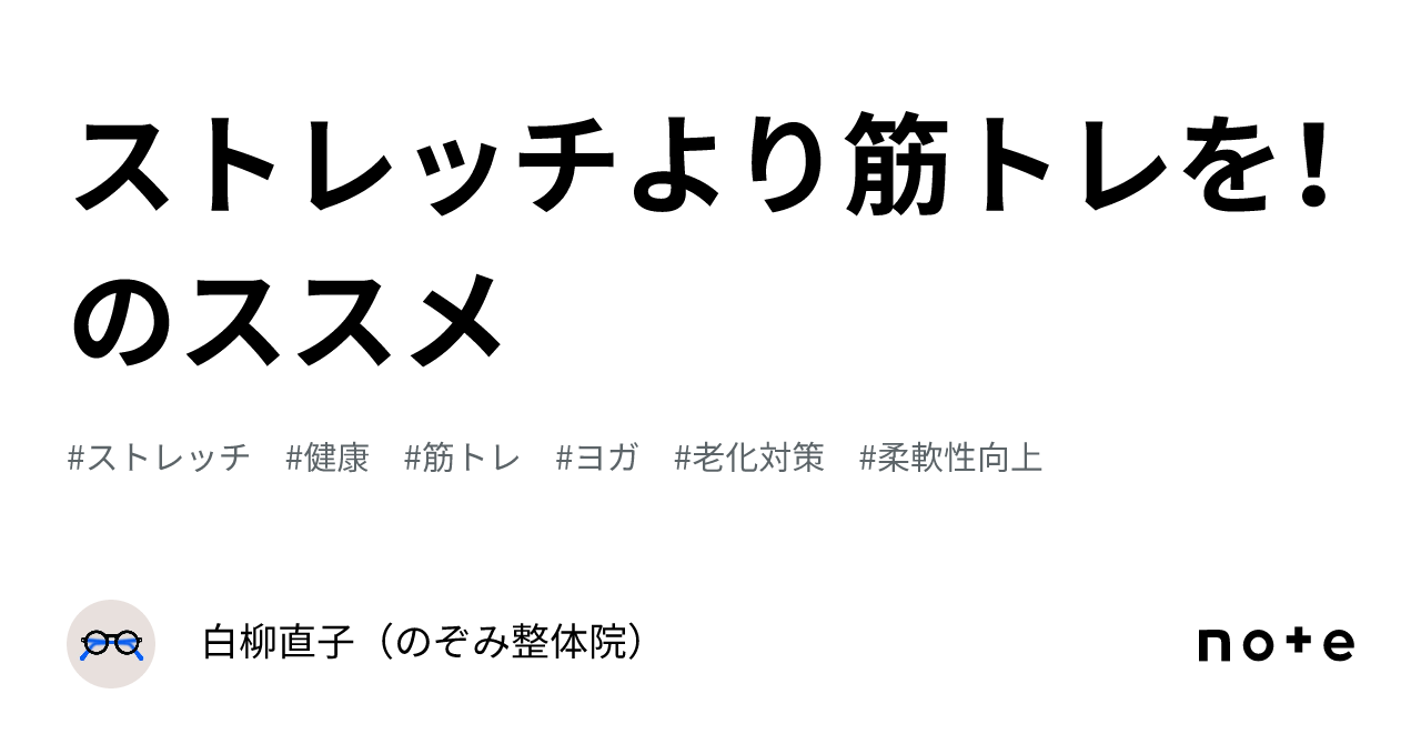 ストレッチより筋トレを！のススメ｜白柳直子（のぞみ整体院）
