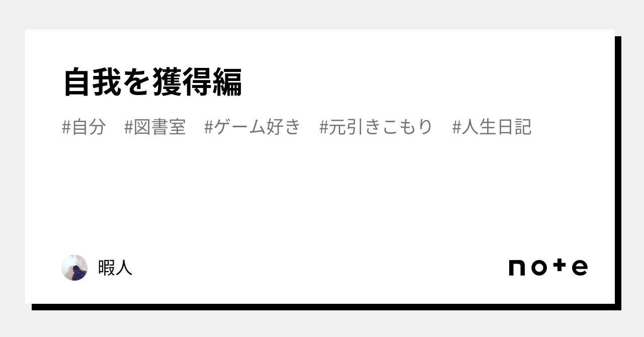 自我を獲得編｜暇人｜note