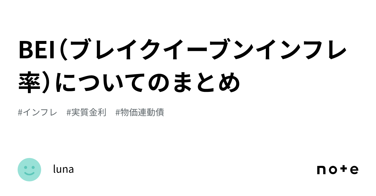 BEI（ブレイクイーブンインフレ率）についてのまとめ｜LUNA