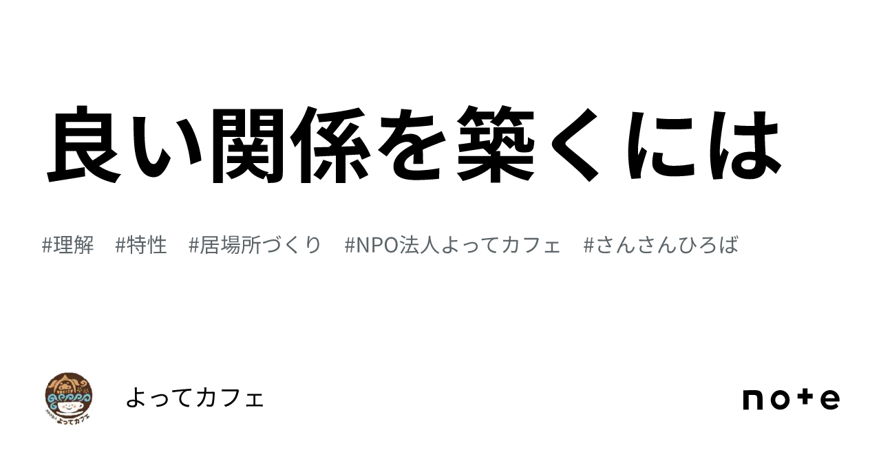 良い関係を築くには