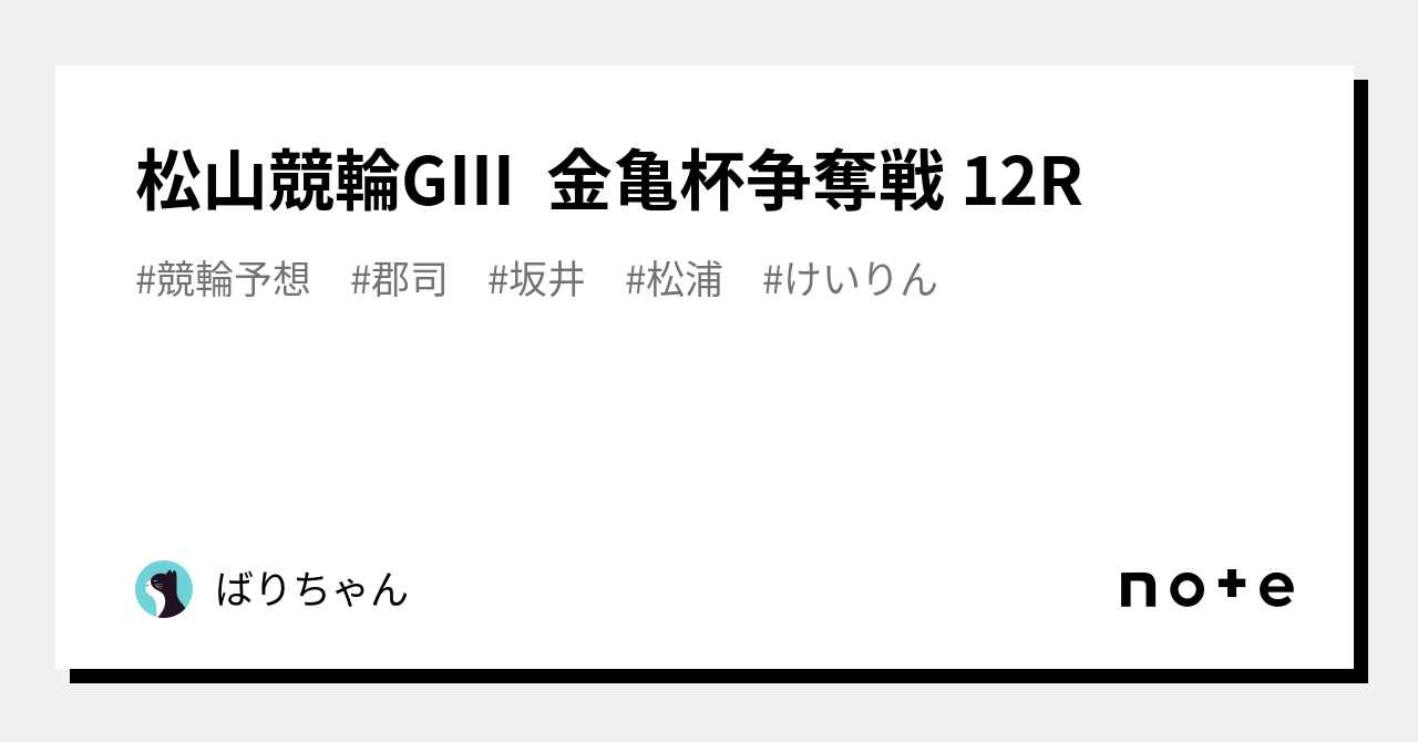 松山競輪GⅢ 金亀杯争奪戦 12R|ばりちゃん|note 松山競輪GⅢ 金亀杯争奪戦 12R|ばりちゃん|note