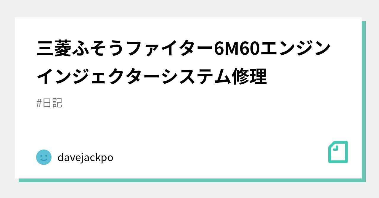 三菱ふそうファイター6M60エンジンインジェクターシステム修理
