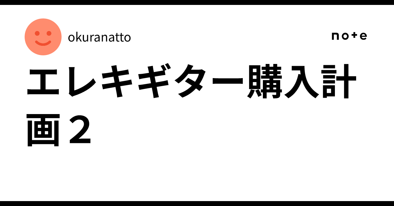 エレキギター購入計画2｜okuranatto