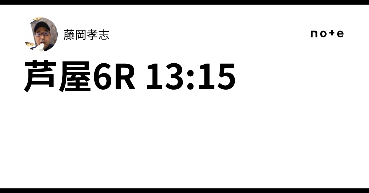 芦屋6R 13:15｜藤岡孝志