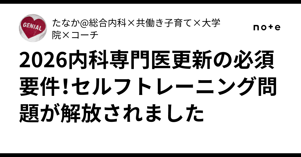 2026内科専門医更新の必須要件！セルフトレーニング問題が解放されまし