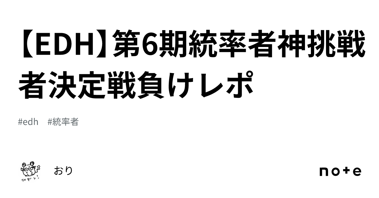 EDH】第6期統率者神挑戦者決定戦負けレポ|おり EDH】第6期統率者神挑戦者決定戦負けレポ|おり
