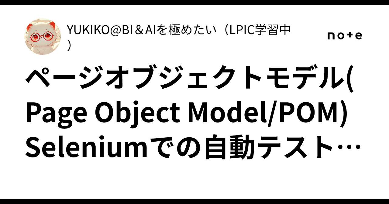ページオブジェクトモデル(Page Object Model/POM) Seleniumでの自動