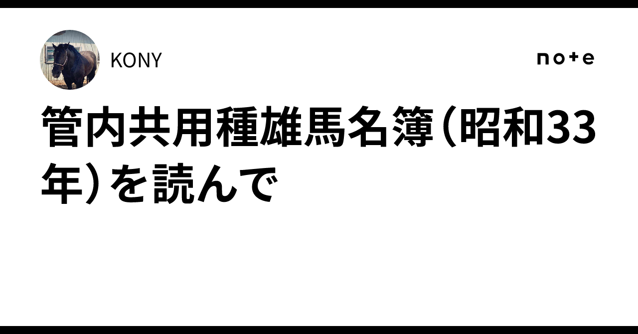 管内共用種雄馬名簿（昭和33年）を読んで｜KONY