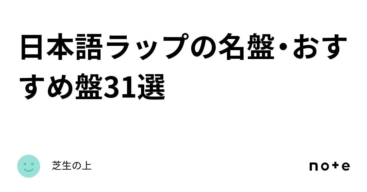 日本語ラップの名盤・おすすめ盤31選｜芝生の上