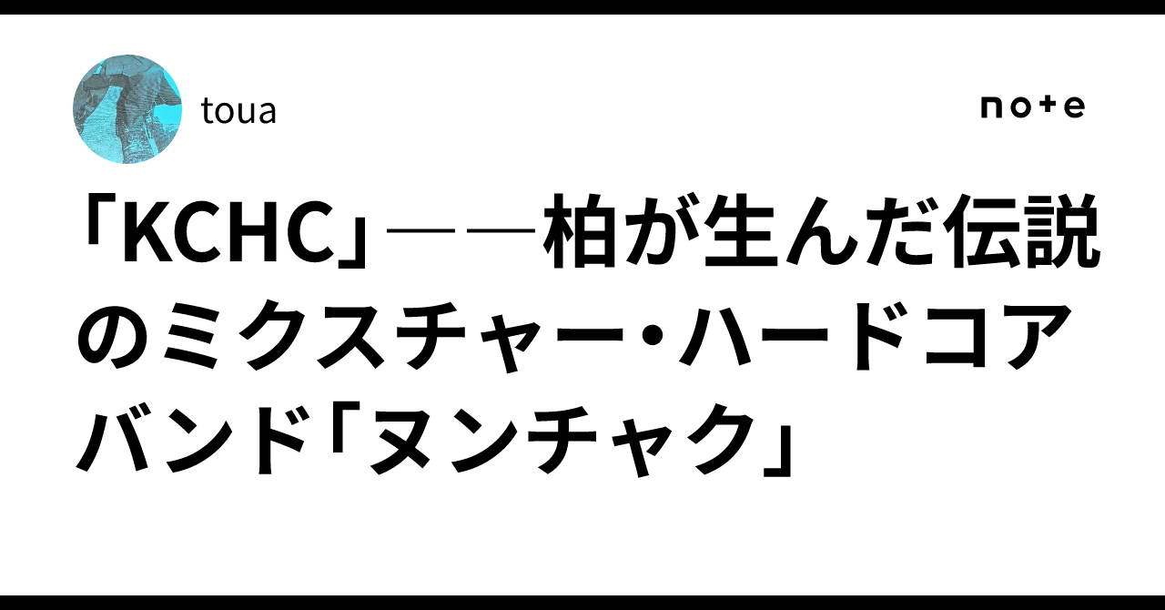 KCHC」――柏が生んだ伝説のミクスチャー・ハードコアバンド「ヌンチャク