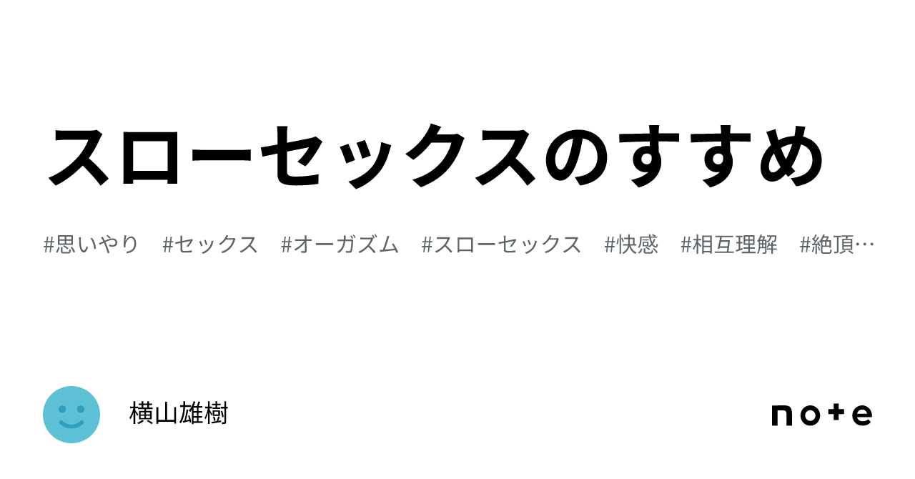 スローセックスのすすめ｜横山雄樹