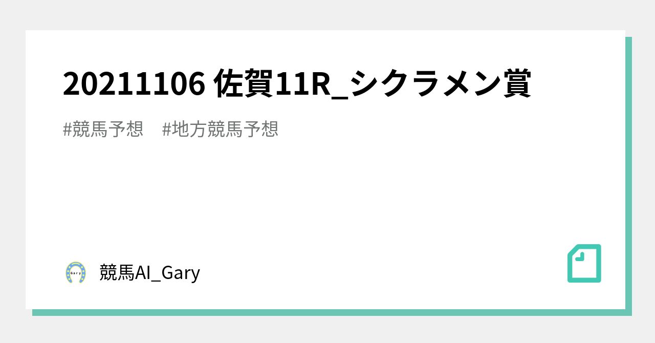 20211106 佐賀11r シクラメン賞 競馬ai Gary Note