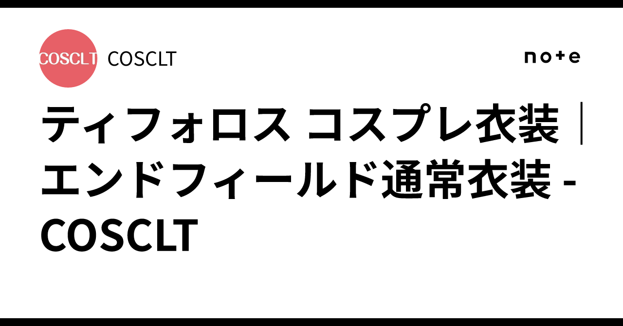 ティフォロス コスプレ衣装｜エンドフィールド通常衣装 - COSCLT