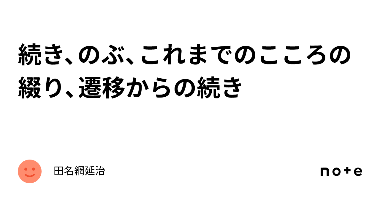 続き、のぶ、これまでのこころの綴り、遷移からの続き｜田名網延治